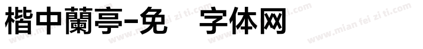 楷中蘭亭字体转换