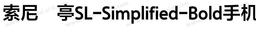 索尼兰亭SL-Simplified-Bold手机版字体转换