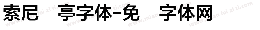 索尼兰亭字体字体转换