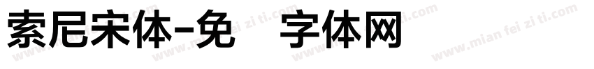 索尼宋体字体转换
