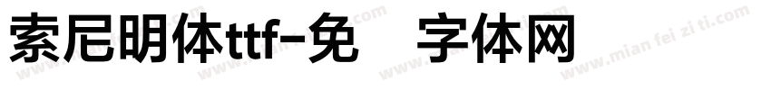 索尼明体ttf字体转换 索尼明体ttf字体转换