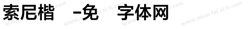 索尼楷书字体转换