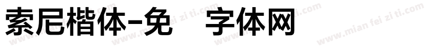 索尼楷体字体转换