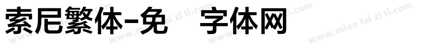 索尼繁体字体转换