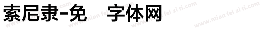 索尼隶字体转换