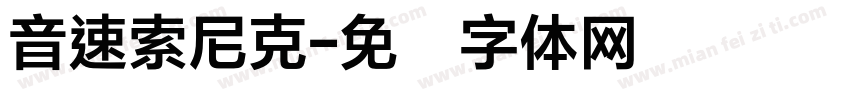 音速索尼克字体转换