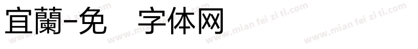 宜蘭字体转换