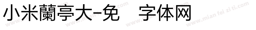 小米蘭亭大字体转换