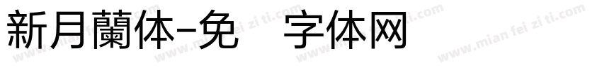 新月蘭体字体转换