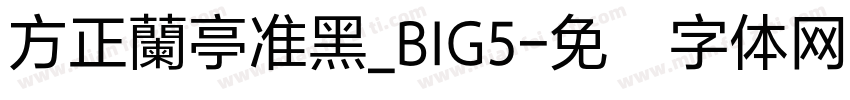 方正蘭亭准黑_BIG5字体转换