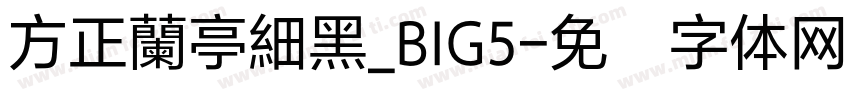 方正蘭亭細黑_BIG5字体转换