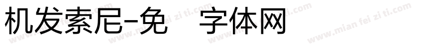 机发索尼字体转换