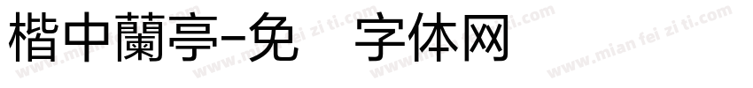 楷中蘭亭字体转换