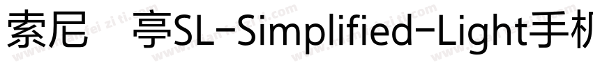 索尼兰亭SL-Simplified-Light手机版字体转换
