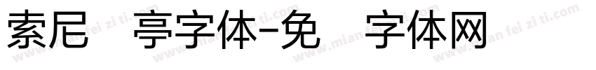 索尼兰亭字体字体转换