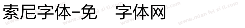 索尼字体字体转换