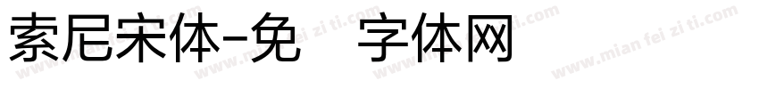 索尼宋体字体转换