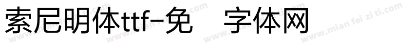 索尼明体ttf字体转换 索尼明体ttf字体转换