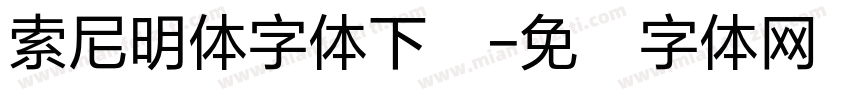 索尼明体字体下载字体转换