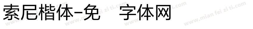 索尼楷体字体转换