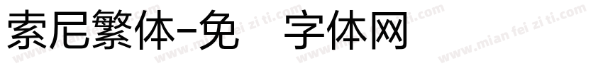 索尼繁体字体转换