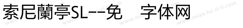 索尼蘭亭SL-字体转换