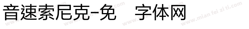 音速索尼克字体转换