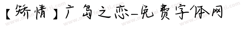 【矫情】广岛之恋字体转换