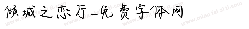 倾城之恋厅字体转换