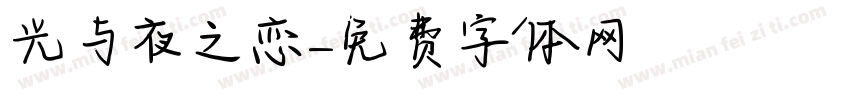 光与夜之恋字体转换