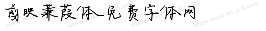 剪映蒹葭体字体转换