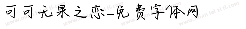 可可无果之恋字体转换