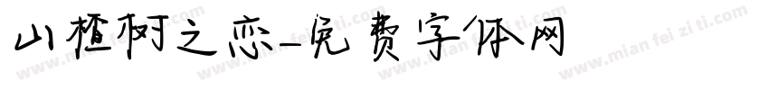 山楂树之恋字体转换