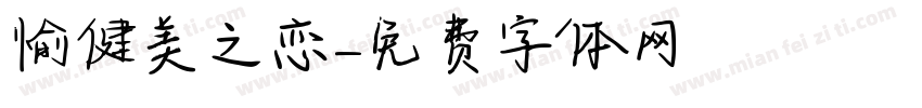 愉健美之恋字体转换