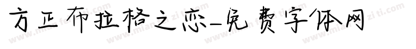 方正布拉格之恋字体转换