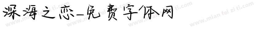 深海之恋字体转换