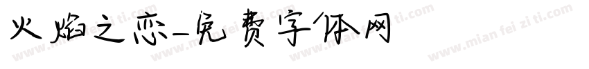 火焰之恋字体转换