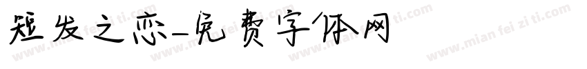 短发之恋字体转换
