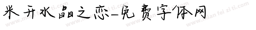 米开水晶之恋字体转换