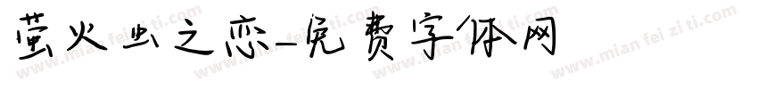 萤火虫之恋字体转换