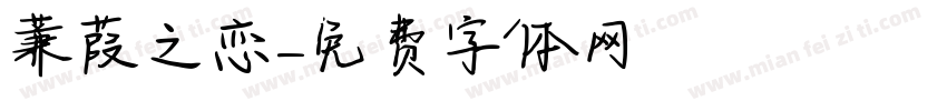 蒹葭之恋字体转换