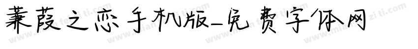 蒹葭之恋手机版字体转换