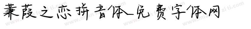 蒹葭之恋拼音体字体转换