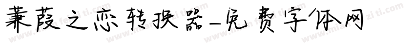 蒹葭之恋转换器字体转换