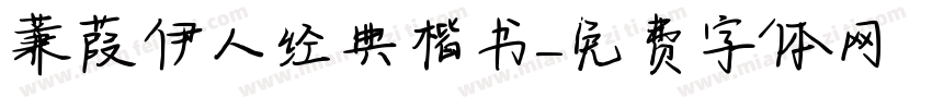 蒹葭伊人经典楷书字体转换