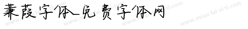 蒹葭字体字体转换