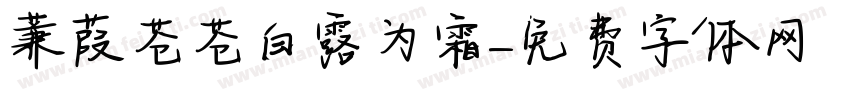 蒹葭苍苍白露为霜字体转换