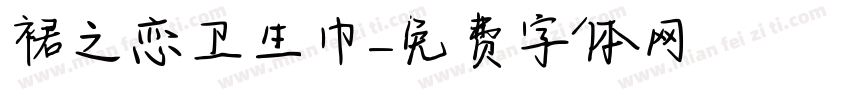 裙之恋卫生巾字体转换