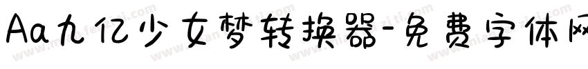 Aa九亿少女梦转换器字体转换
