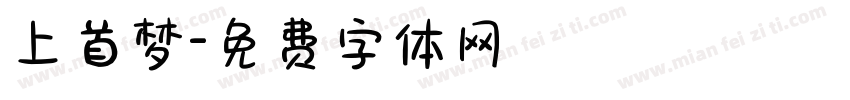 上首梦字体转换